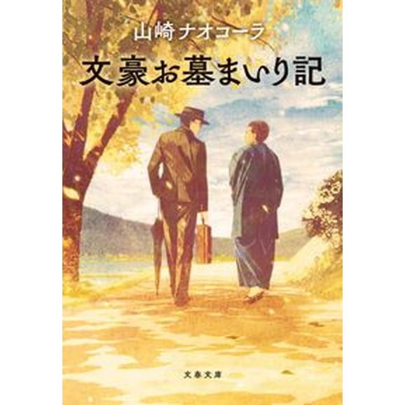 文豪お墓まいり記/文藝春秋/山崎ナオコーラ（文庫） 中古