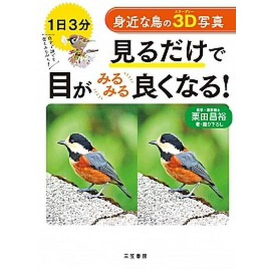 身近な鳥の３Ｄ写真　見るだけで目がみるみる良くなる！ １日３分  /三笠書房/栗田昌裕（単行本（ソフ...