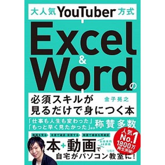 大人気ＹｏｕＴｕｂｅｒ方式Ｅｘｃｅｌ　＆　Ｗｏｒｄの必須スキルが見るだけで身につ/宝島社/金子晃之（...