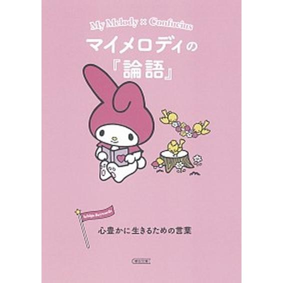 マイメロディの『論語』 心豊かに生きるための言葉/朝日新聞出版/朝日新聞出版（文庫） 中古