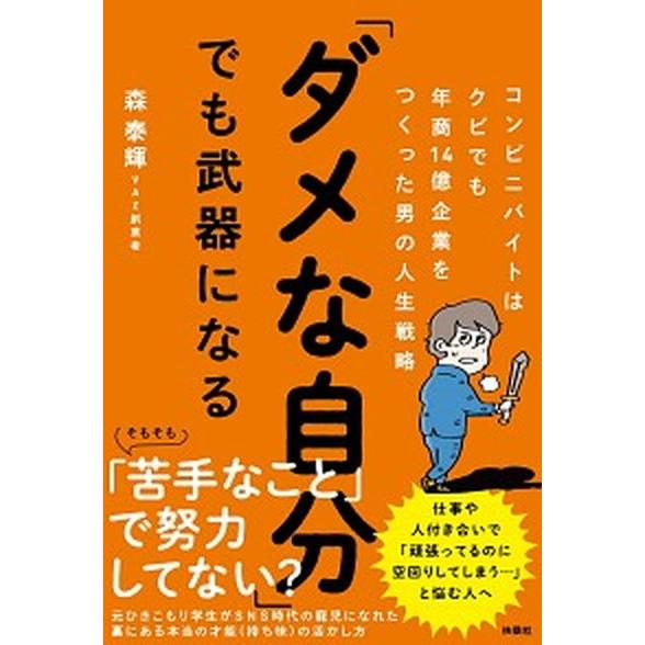 「ダメな自分」でも武器になる コンビニバイトはクビでも年商１４億企業をつくった男/扶桑社/森泰輝（単...
