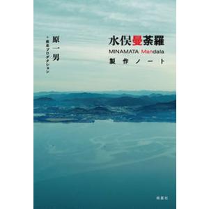 水俣曼荼羅製作ノート   /皓星社/原一男（単行本（ソフトカバー）） 中古｜vaboo