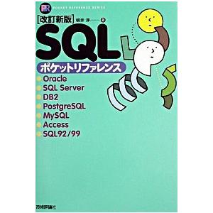 ＳＱＬポケットリファレンス 改訂新版/技術評論社/朝井淳（単行本） 中古