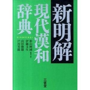新明解現代漢和辞典   /三省堂/影山輝國（単行本） 中古
