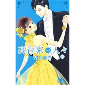 高台家の人々 ６ /集英社/森本梢子 (コミック) 中古 