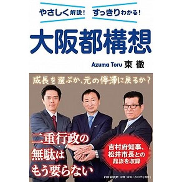 大阪都構想 やさしく解説！すっきりわかる！/ＰＨＰ研究所/東徹（単行本（ソフトカバー）） 中古