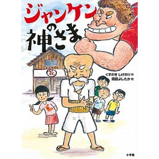 ジャンケンの神さま   /小学館/くすのきしげのり（単行本） 中古