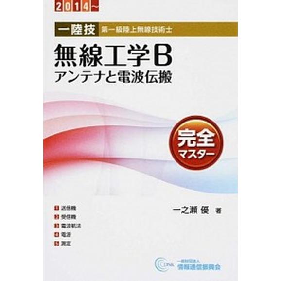 １陸技・無線工学Ｂ〈アンテナと電波伝搬〉完全マスタ- 第一級陸上無線技術士 ２０１４〜/情報通信振興...