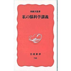 私の脳科学講義   /岩波書店/利根川進 (新書) 中古