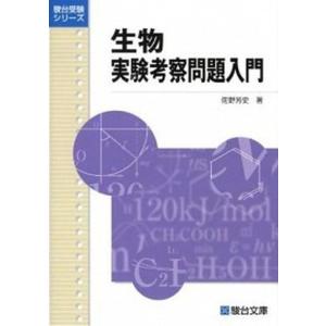生物1・2入門 (駿台受験シリーズ) 佐野 芳史 : ブックスドリーム 学参