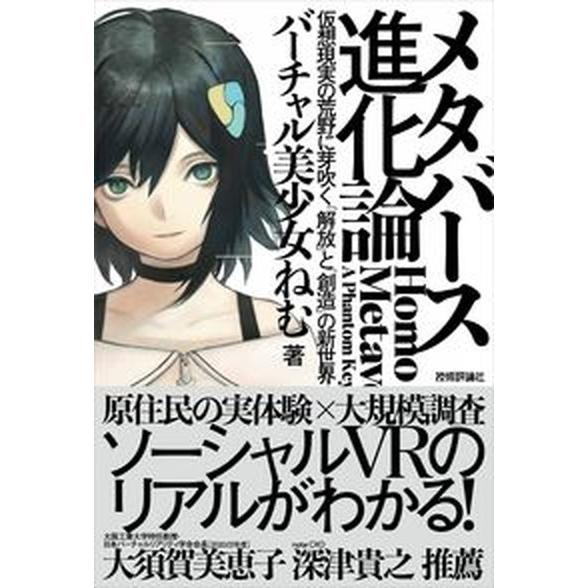 メタバース進化論-仮想現実の荒野に芽吹く「解放」と「創造」の新世界/技術評論社/バーチャル美少女ねむ...