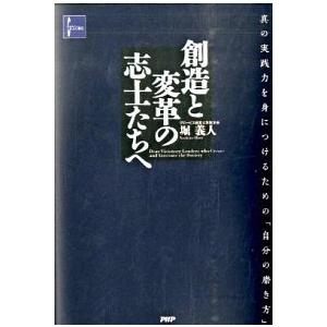 創造と変革の志士たちへ 真の実践力を身につけるための「自分の磨き方」/ＰＨＰ研究所/堀義人（単行本）...