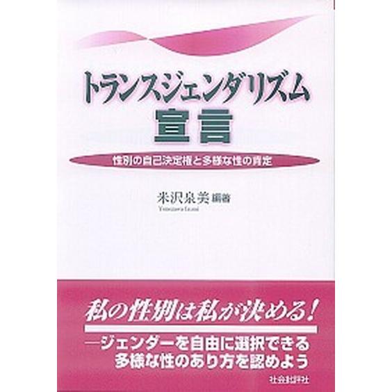 トランスジェンダリズム宣言 性別の自己決定権と多様な性の肯定  /社会批評社/米沢泉美（単行本） 中...