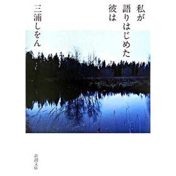 私が語りはじめた彼は   /新潮社/三浦しをん (文庫) 中古