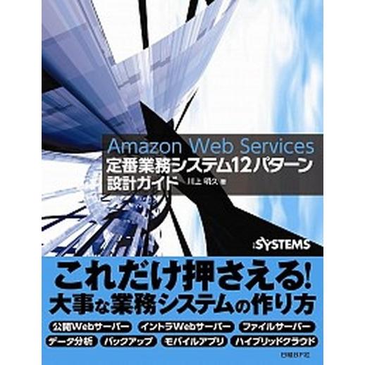 Ａｍａｚｏｎ　Ｗｅｂ　Ｓｅｒｖｉｃｅｓ定番業務システム１２パタ-ン設計ガイド/日経ＢＰ/川上明久（単...
