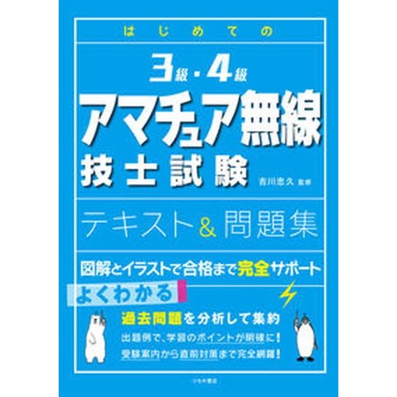 はじめての３級・４級アマチュア無線技士試験テキスト＆問題集/つちや書店/吉川忠久（単行本（ソフトカバ...