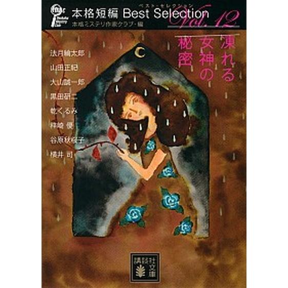 凍れる女神の秘密 本格短編ベスト・セレクション/講談社/本格ミステリ作家クラブ（文庫） 中古