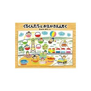 くろくんたちとおえかきえんそく/童心社/なかやみわ（単行本） 中古