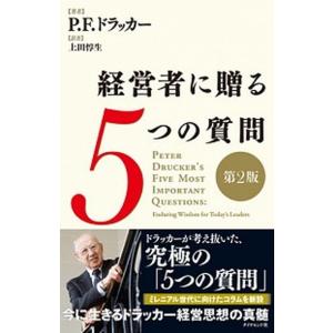 経営者に贈る５つの質問 第２版/ダイヤモンド社/ピ-タ-・ファ-ディ・ドラッカ-（単行本） 中古