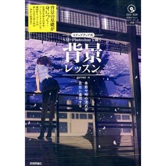 ＳＡＩ×Ｐｈｏｔｏｓｈｏｐで描く背景レッスン 季節や時の流れを自在に表現する　ステップアップ式/技術...