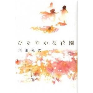 ひそやかな花園   /毎日新聞出版/角田光代  