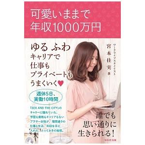 可愛いままで年収１０００万円 ゆるふわキャリアで仕事もプライベ-トもうまくいく  /ＷＡＶＥ出版/宮...