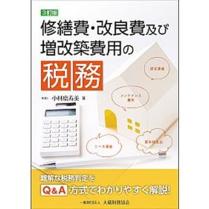 修繕費・改良費及び増改築費用の税務 ３訂版/大蔵財務協会/小林磨寿美（単行本）