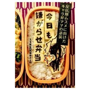今日も嫌がらせ弁当 反抗期ムスメに向けたキャラ弁ママの逆襲  /三才ブックス/ｔｔｋｋ（単行本） 中...