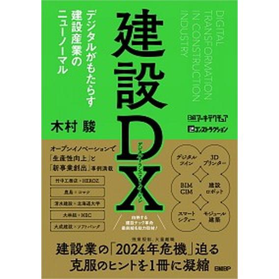 建設ＤＸ デジタルがもたらす建設産業のニューノーマル/日経ＢＰ/木村駿（単行本） 中古