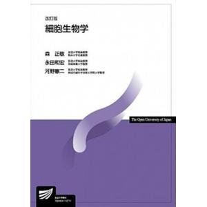 細胞生物学   改訂版/放送大学教育振興会/森正敬  