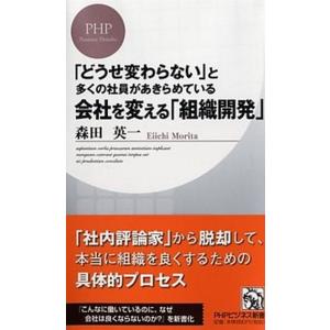 会社を変える「組織開発」 「どうせ変わらない」と多くの社員があきらめている/ＰＨＰ研究所/森田英一（...