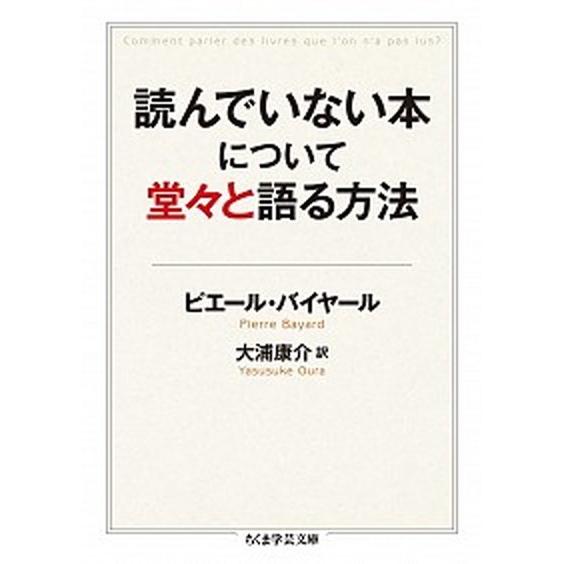読んでいない本について堂々と語る方法/筑摩書房/ピエ-ル・バイヤ-ル（文庫） 中古