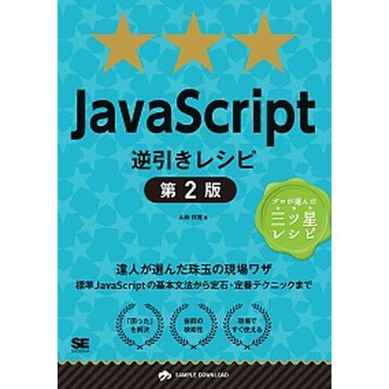 ＪａｖａＳｃｒｉｐｔ逆引きレシピ プロが選んだ三ツ星レシピ 第２版/翔泳社/山田祥寛（単行本（ソフト...