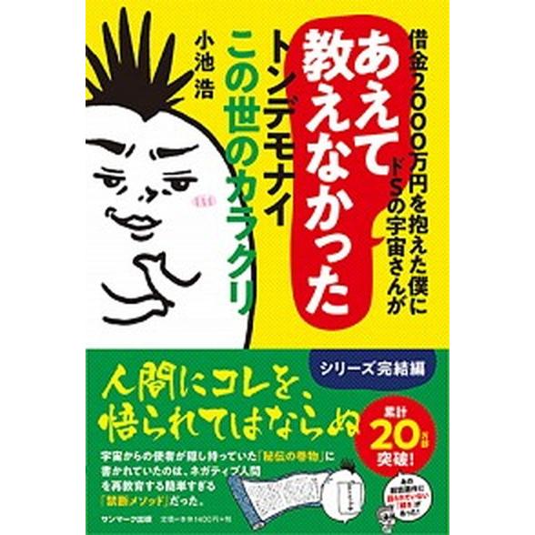 借金２０００万円を抱えた僕にドＳの宇宙さんがあえて教えなかったトンデモナイこの世   /サンマ-ク出...