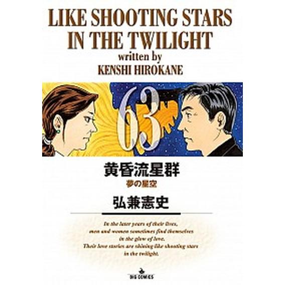 黄昏流星群  ６３ /小学館/弘兼憲史 (コミック) 中古