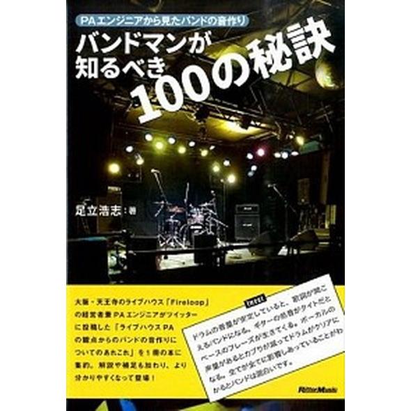 バンドマンが知るべき１００の秘訣 ＰＡエンジニアから見たバンドの音作り  /リット-ミュ-ジック/足...