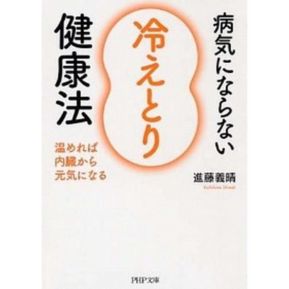 病気にならない「冷えとり」健康法 温めれば内臓から元気になる/ＰＨＰ研究所/進藤義晴（文庫） 中古