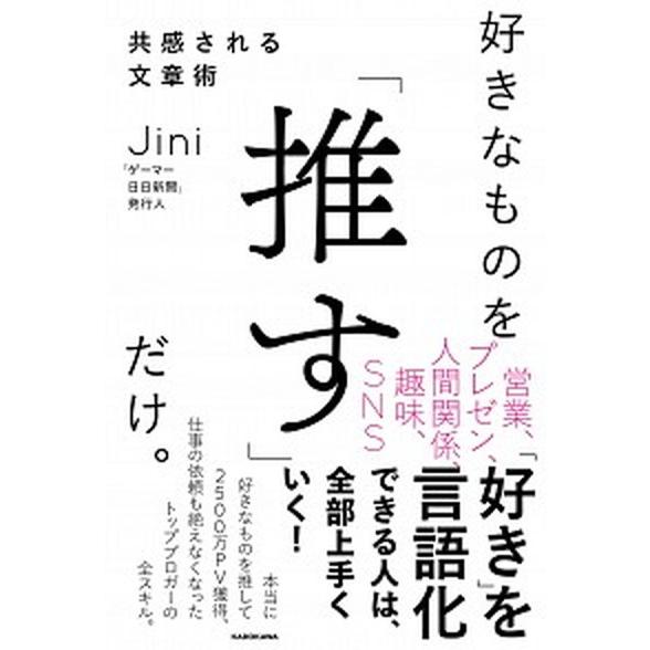 好きなものを「推す」だけ。共感される文章術   /ＫＡＤＯＫＡＷＡ/Ｊｉｎｉ (単行本) 中古