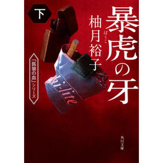 暴虎の牙　下（文庫） 中古