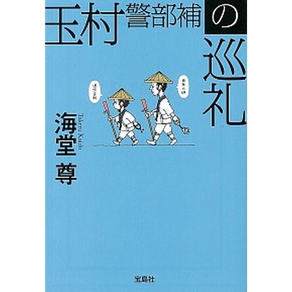 玉村警部補の巡礼/宝島社/海堂尊（文庫） 中古