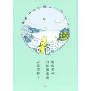 臆病者の自転車生活   /亜紀書房/安達茉莉子（単行本（ソフトカバー）） 中古