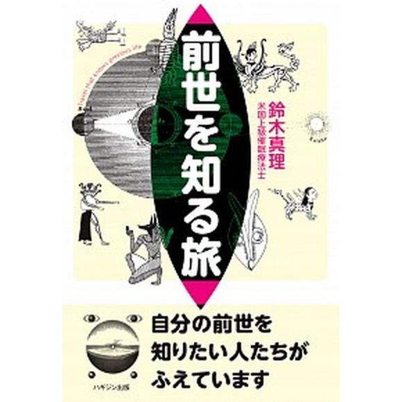 前世を知る旅 自分の前世を知りたい人たちがふえています  /ハギジン出版/鈴木真理（予備校講師） (...