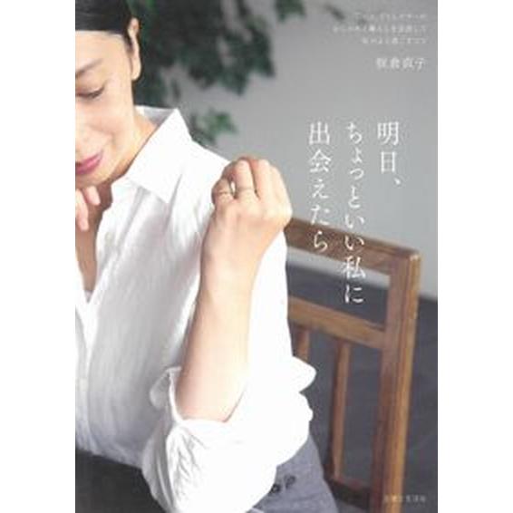 明日、ちょっといい私に出会えたら 「Ｄａｊａ」ディレクターのおしゃれと暮らしを見直し/主婦と生活社/...