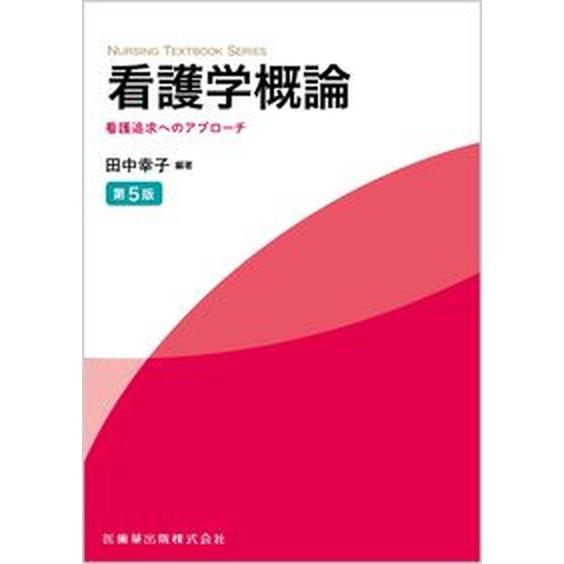 看護学概論 看護追求へのアプローチ 第５版/医歯薬出版/田中幸子（看護学）（単行本） 中古