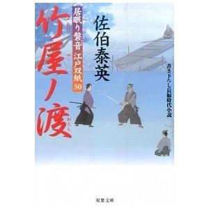竹屋ノ渡 居眠り磐音江戸双紙〔５０〕  /双葉社/佐伯泰英