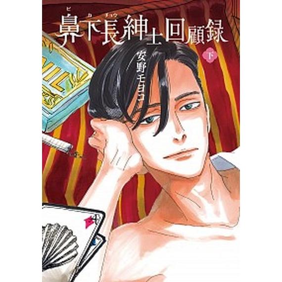 鼻下長紳士回顧録  下 /祥伝社/安野モヨコ (コミック) 中古