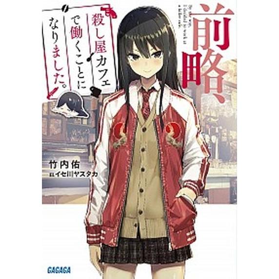 前略、殺し屋カフェで働くことになりました。/小学館/竹内佑（文庫） 中古