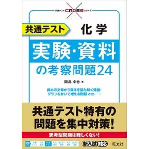 共通テスト化学実験問題集 中古の買取情報