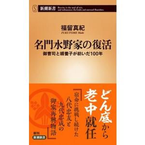 名門水野家の復活 御曹司と婿養子が紡いだ１００年  /新潮社/福留真紀 (新書) 中古