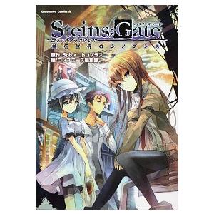 ＳＴＥＩＮＳ；ＧＡＴＥコミックフラグメンツ並行世界のシノプシス   /角川書店/５ｐｂ． (コミック...